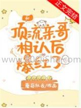 和顶流亲哥相认后我爆红了小说