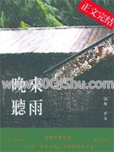 晚来听雨小说