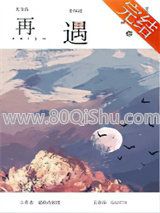 再遇你小说