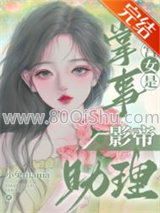 掌事宫女是影帝助理小说