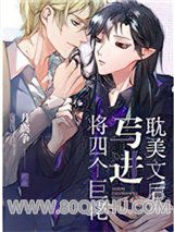 将四个巨佬写进耽美文后小说