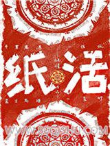 纸活小说