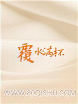 覆水满杯小说