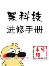 黑科技进修手册小说