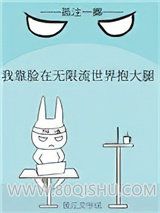 我靠脸在无限流世界装小可怜小说