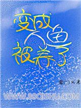 变成人鱼被养了小说