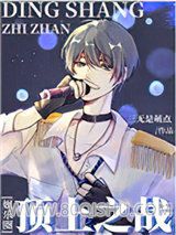 顶上之战[娱乐圈]小说