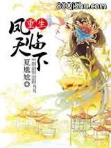 重生之凤临天下小说
