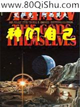 神们自己小说