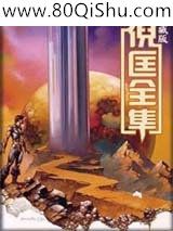 奇玉小说