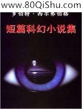 罗伯特·西尔弗伯格短篇科幻小说集小说