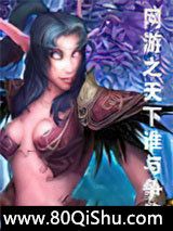 网游之天下谁与争锋小说