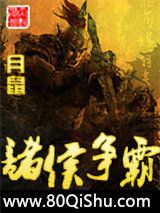 诸侯争霸小说