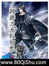网游之无限幻想小说