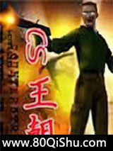 CS王朝小说