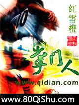 掌门人小说