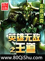 英雄无敌之王道小说