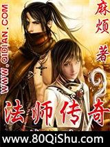 法师传奇II小说