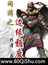 网游之边缘颓废小说