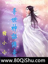 异世神话传奇小说