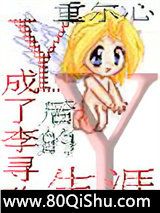 y成了李寻欢后的生涯个y小说