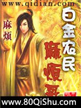 白金农民麻烦哥小说