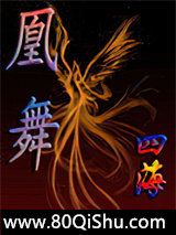 凰舞小说