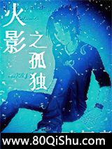 火影之孤独小说
