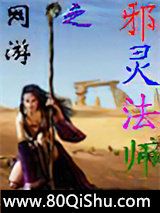 网游之邪灵法师小说