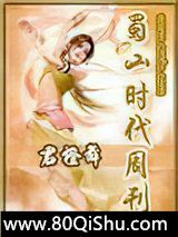 蜀山时代周刊小说