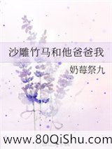 沙雕竹马和他爸爸我小说