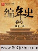 文艺编年史小说