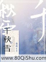 千秋雪小说