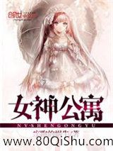 女神公寓小说
