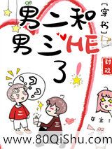 男二和男三HE了！[穿书]小说