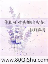 我和死对头擦出火花小说