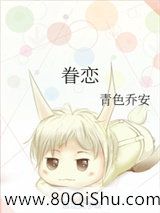 眷恋小说