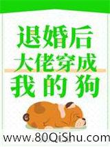 退婚后，大佬穿成我的狗小说