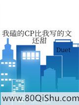 我磕的CP比我写的文还甜小说