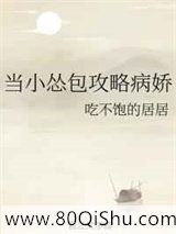 当小怂包攻略病娇小说