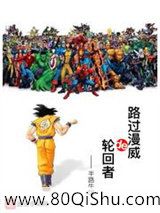 路过漫威的轮回者小说
