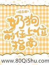 奶狗前任上位指南小说