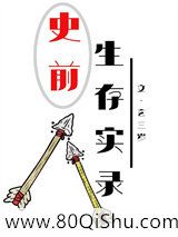 史前生存实录小说