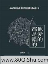 他爱的都是错的小说