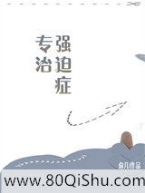专治强迫症小说