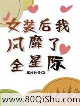 女装后我风靡了全星际小说