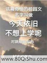 今天依旧不想上学呢小说