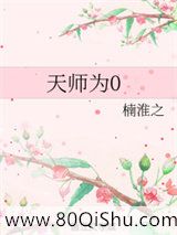 天师为0小说