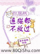 你居然连猫都不放过小说