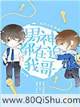 男神都在追我哥[娱乐圈]小说
